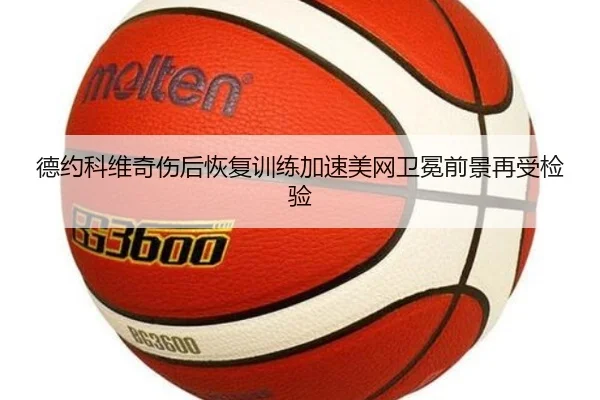 德约科维奇伤后恢复训练加速美网卫冕前景再受检验