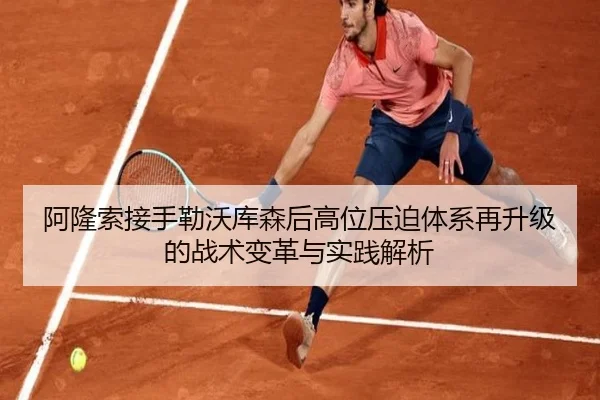 阿隆索接手勒沃库森后高位压迫体系再升级的战术变革与实践解析