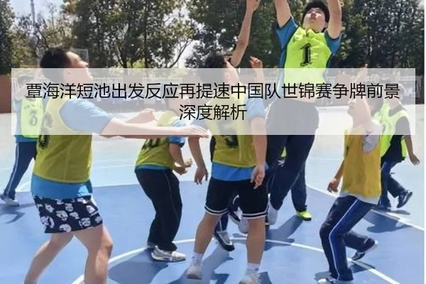 覃海洋短池出发反应再提速中国队世锦赛争牌前景深度解析